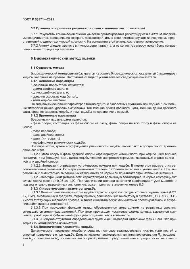 Страница 9 ГОСТ Р 53871-2021