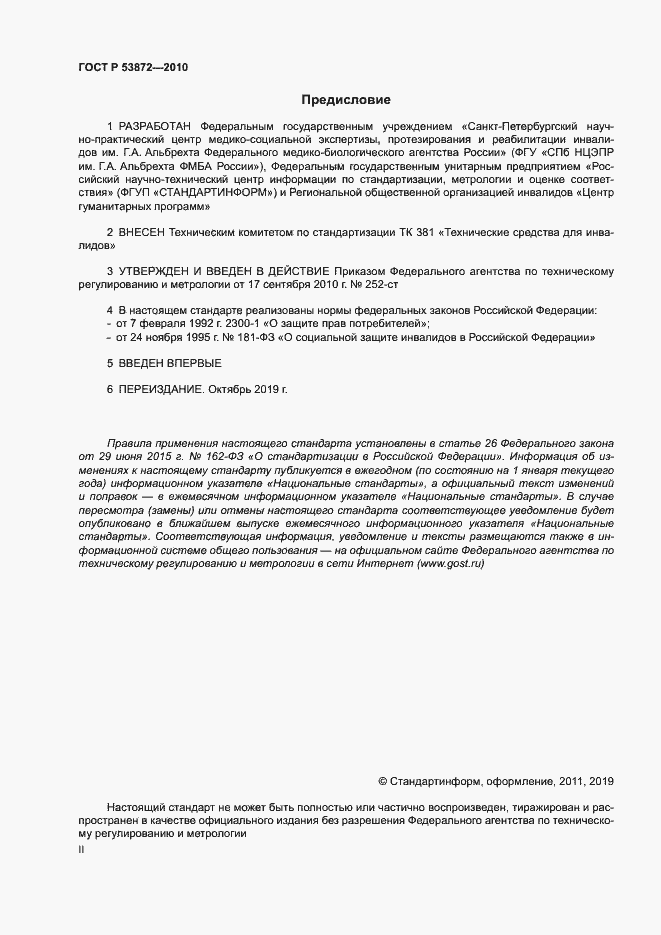 Страница 2 ГОСТ Р 53872-2010