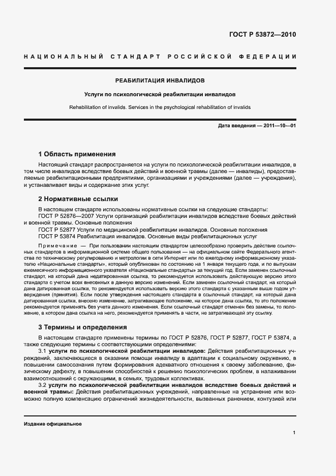 Страница 4 ГОСТ Р 53872-2010