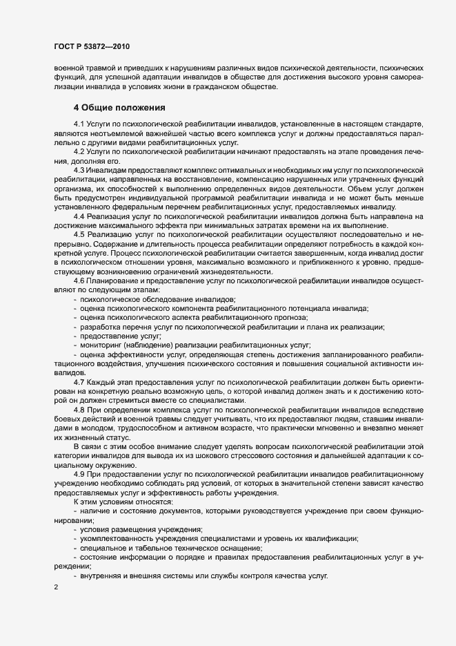 Страница 5 ГОСТ Р 53872-2010