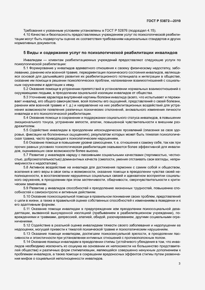 Страница 6 ГОСТ Р 53872-2010