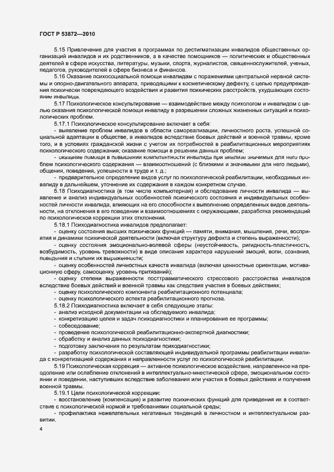 Страница 7 ГОСТ Р 53872-2010