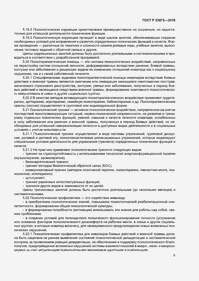 Страница 8 ГОСТ Р 53872-2010