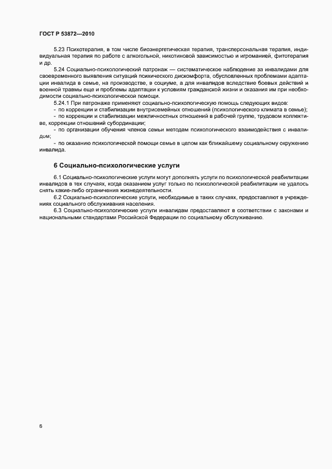 Страница 9 ГОСТ Р 53872-2010