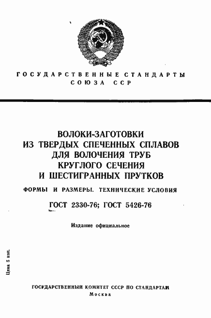 Страница 1 ГОСТ 2330-76