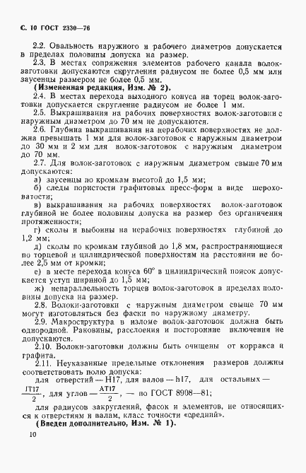 Страница 11 ГОСТ 2330-76
