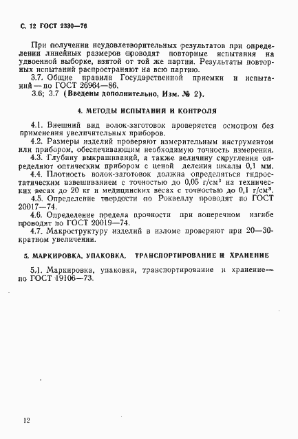 Страница 13 ГОСТ 2330-76