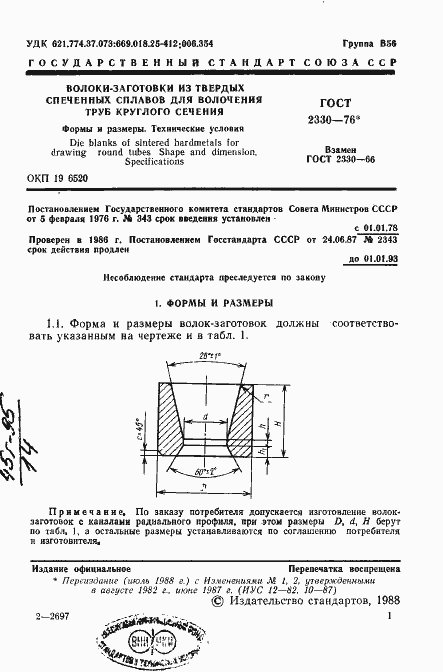 Страница 2 ГОСТ 2330-76
