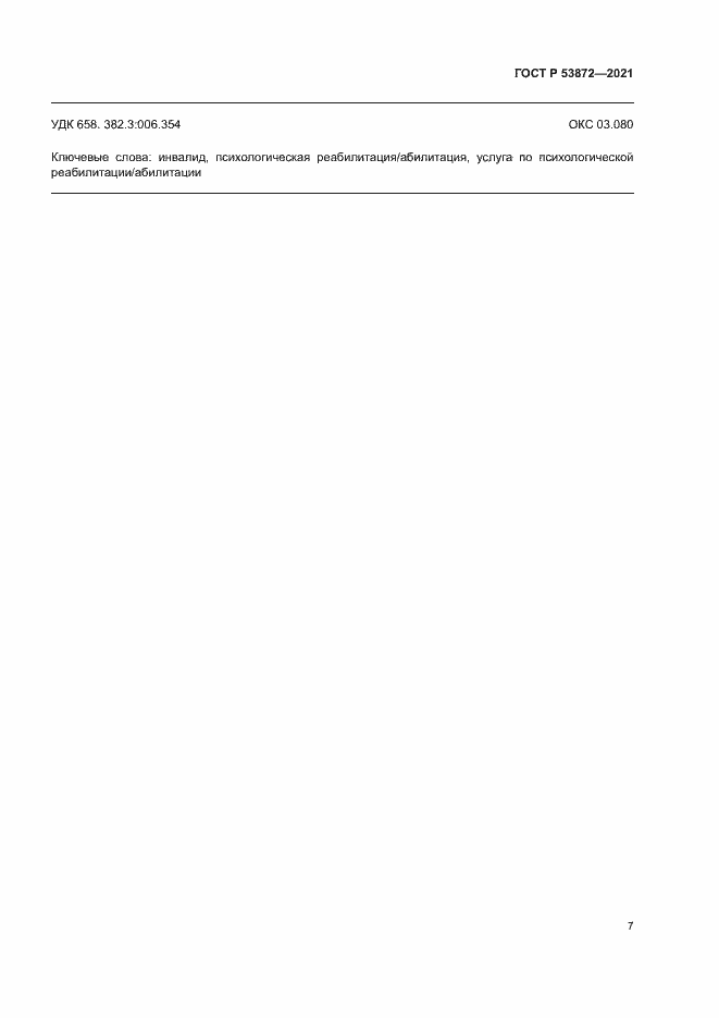 Страница 10 ГОСТ Р 53872-2021