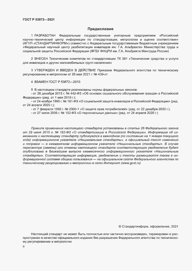 Страница 2 ГОСТ Р 53872-2021