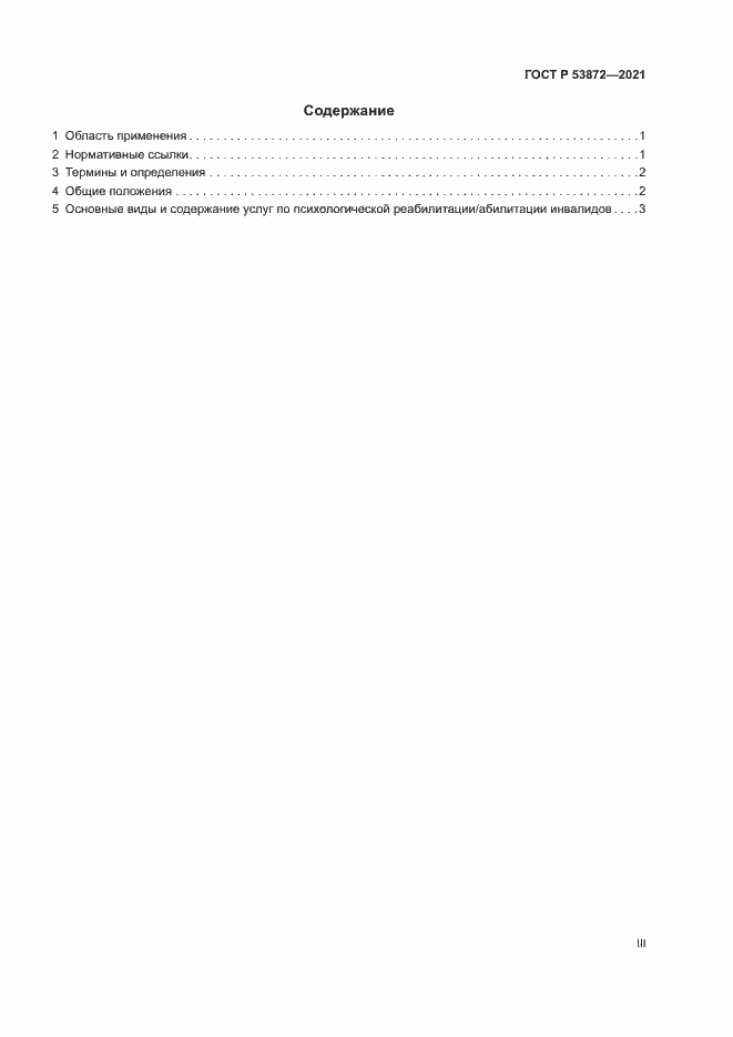 Страница 3 ГОСТ Р 53872-2021