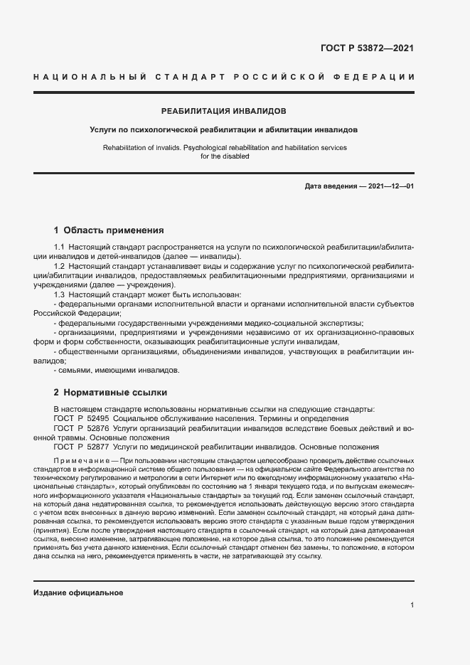 Страница 4 ГОСТ Р 53872-2021