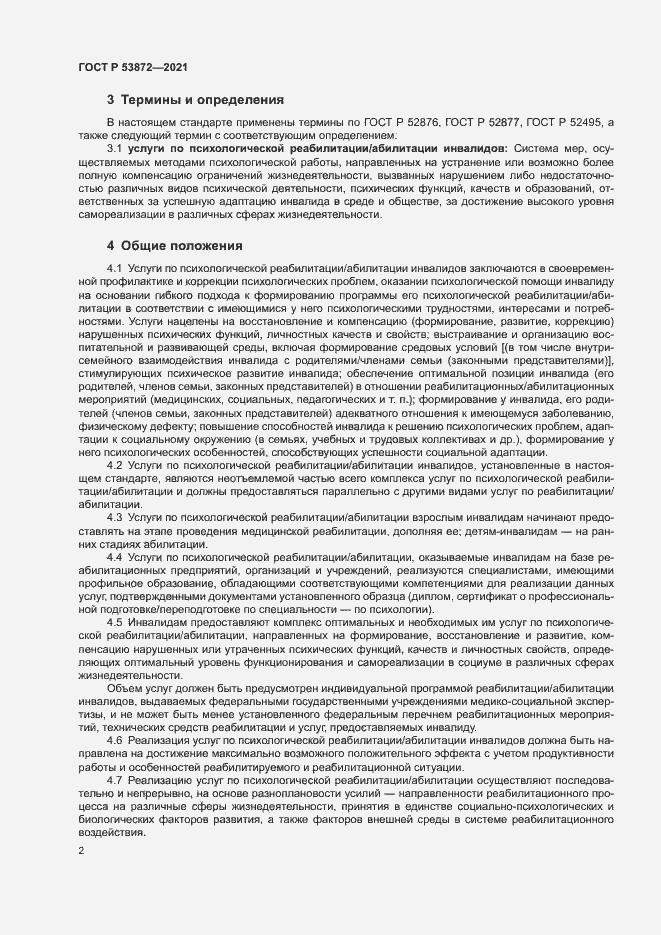 Страница 5 ГОСТ Р 53872-2021