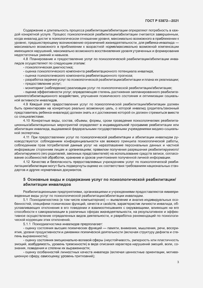 Страница 6 ГОСТ Р 53872-2021