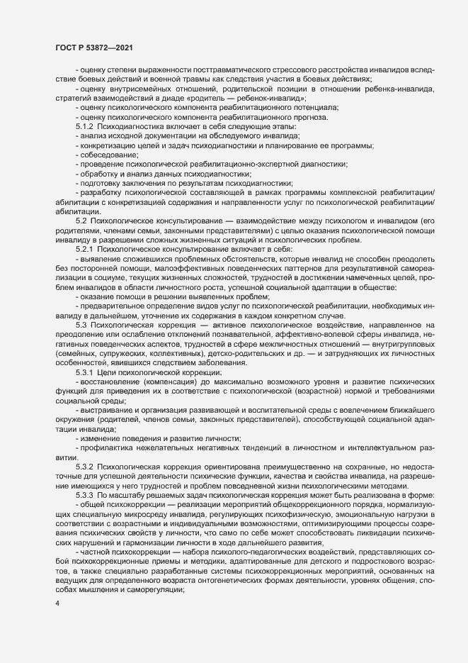 Страница 7 ГОСТ Р 53872-2021