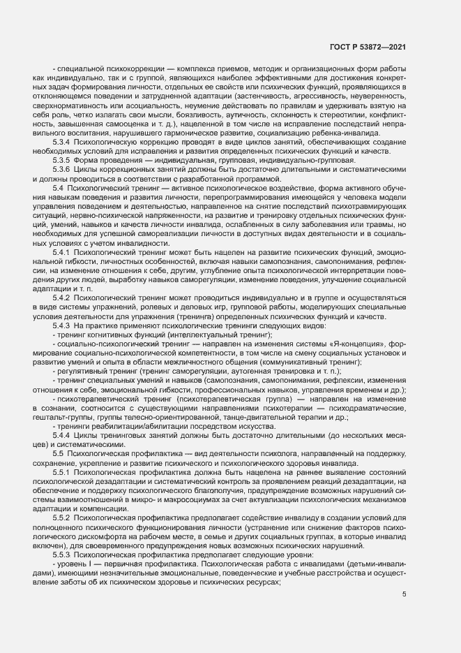 Страница 8 ГОСТ Р 53872-2021