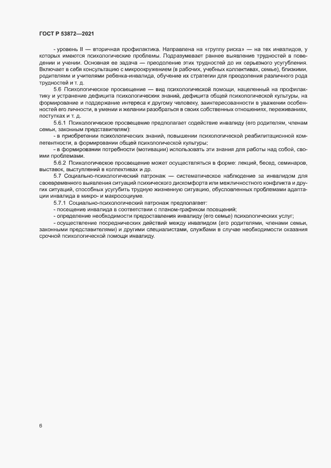 Страница 9 ГОСТ Р 53872-2021