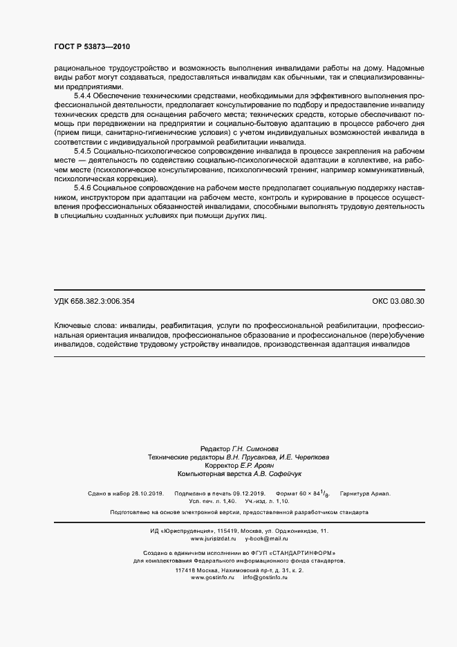 Страница 11 ГОСТ Р 53873-2010