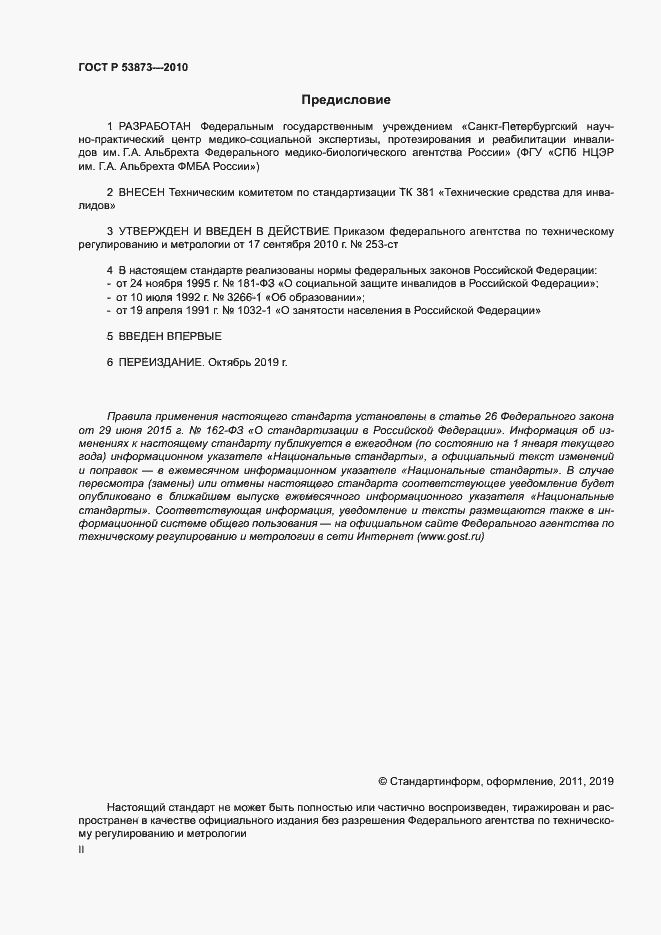 Страница 2 ГОСТ Р 53873-2010