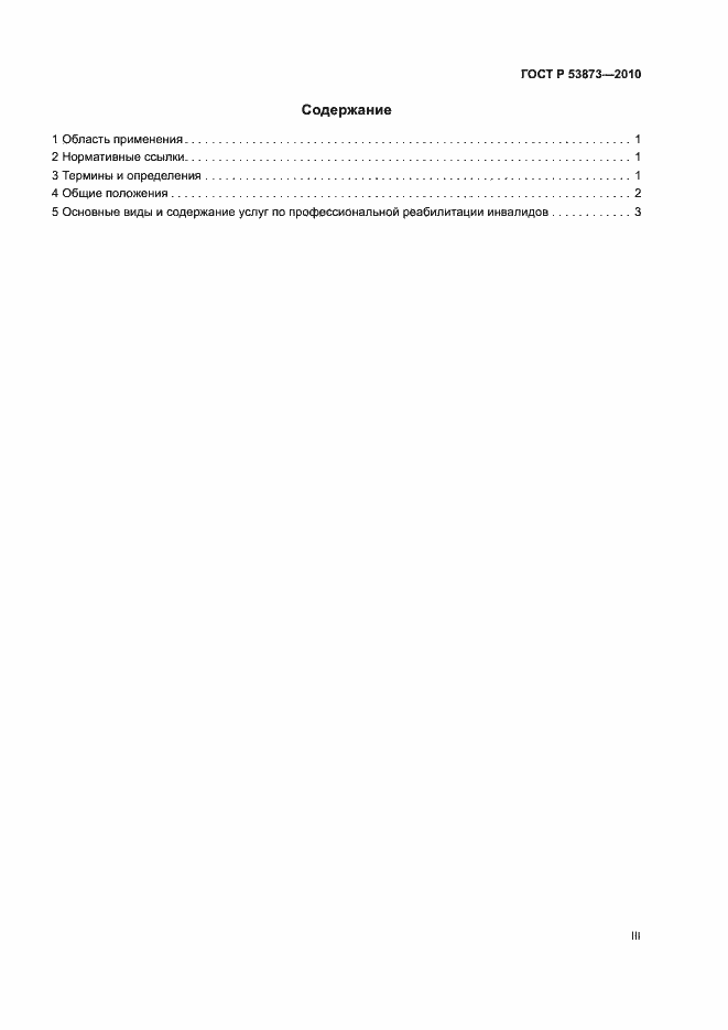 Страница 3 ГОСТ Р 53873-2010