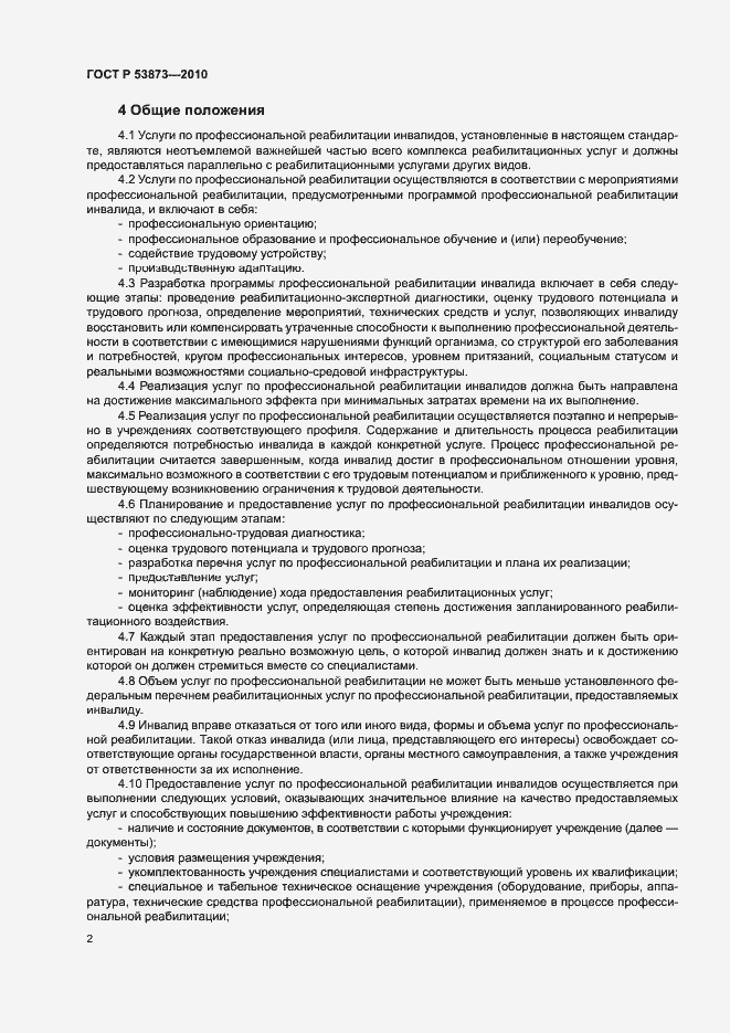 Страница 5 ГОСТ Р 53873-2010