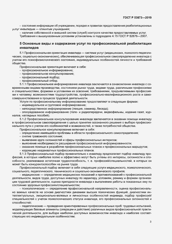 Страница 6 ГОСТ Р 53873-2010