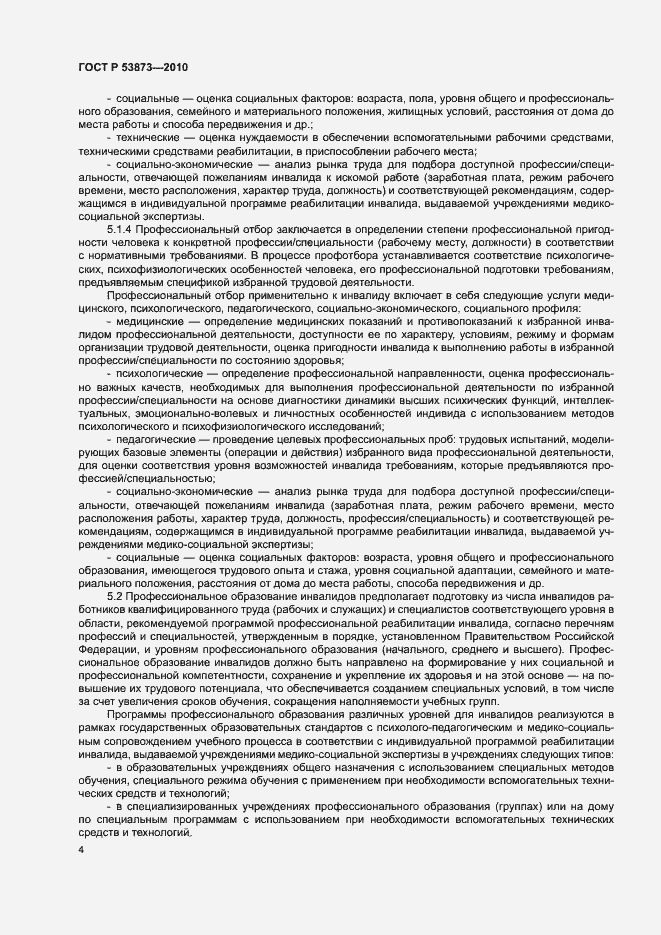 Страница 7 ГОСТ Р 53873-2010