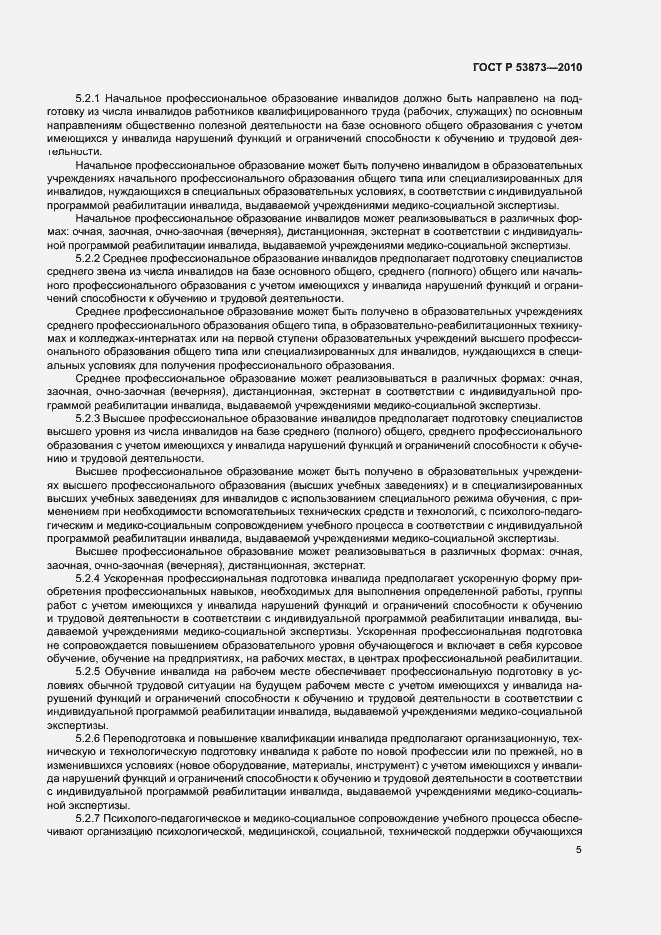 Страница 8 ГОСТ Р 53873-2010