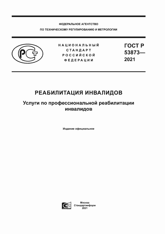 Страница 1 ГОСТ Р 53873-2021