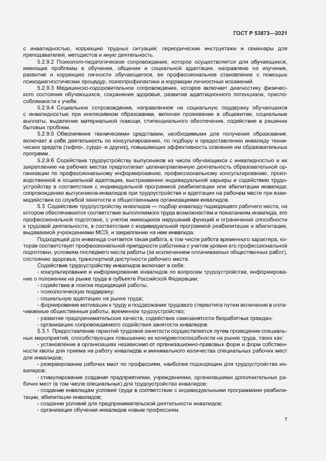 Страница 10 ГОСТ Р 53873-2021