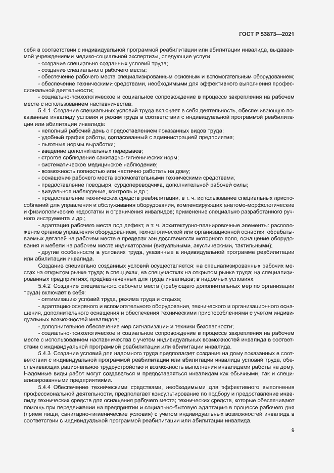 Страница 12 ГОСТ Р 53873-2021