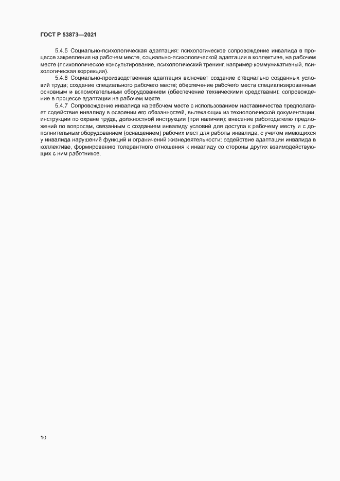 Страница 13 ГОСТ Р 53873-2021