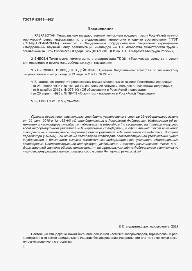 Страница 2 ГОСТ Р 53873-2021