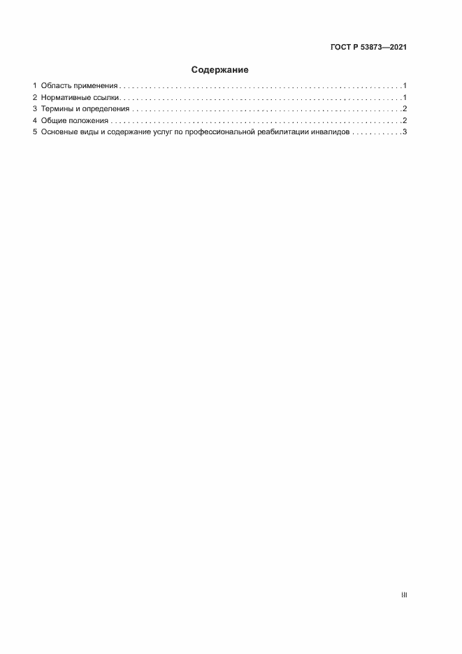 Страница 3 ГОСТ Р 53873-2021