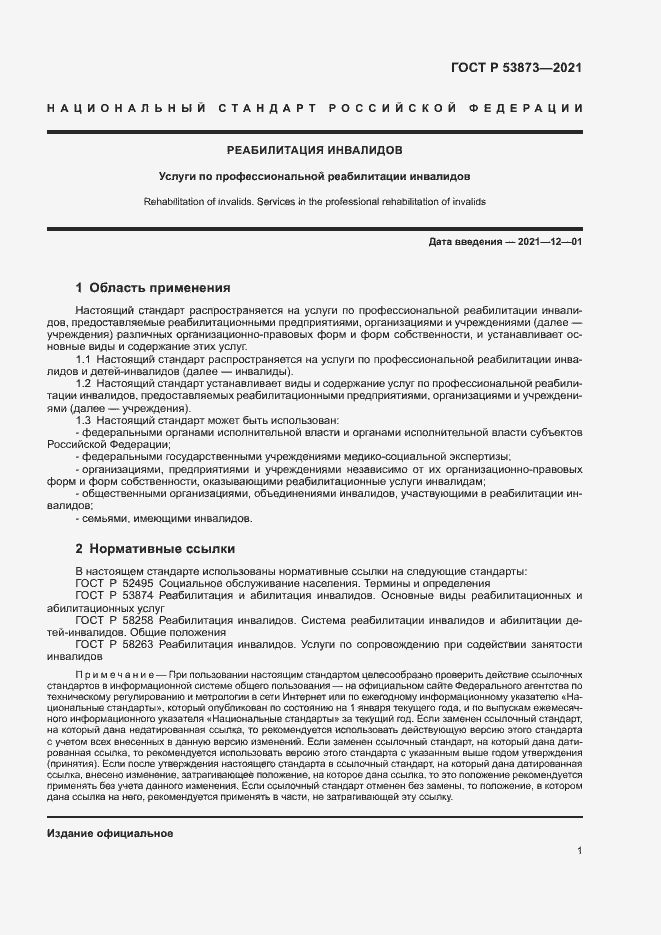 Страница 4 ГОСТ Р 53873-2021