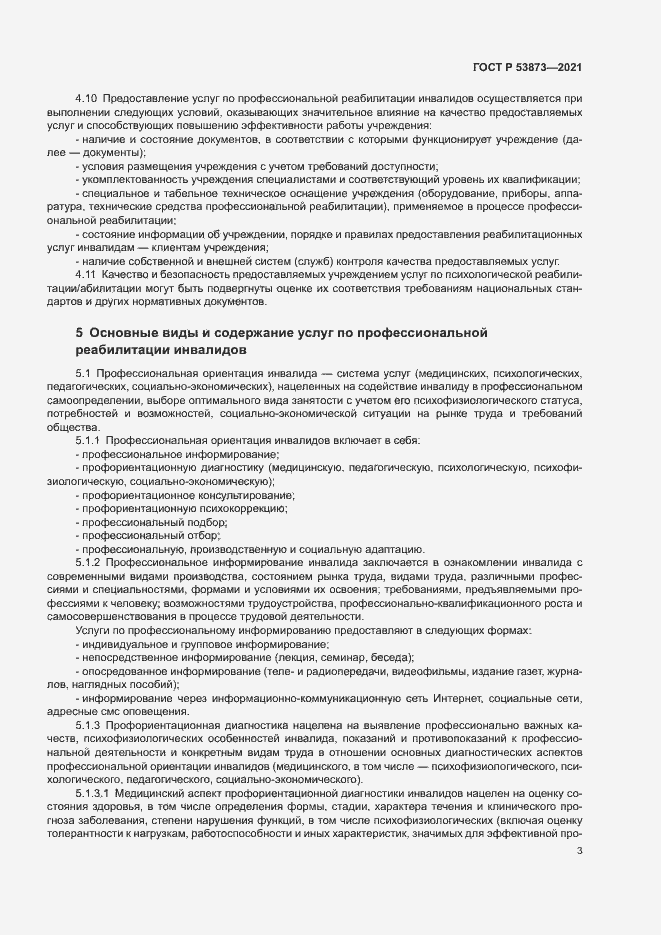 Страница 6 ГОСТ Р 53873-2021