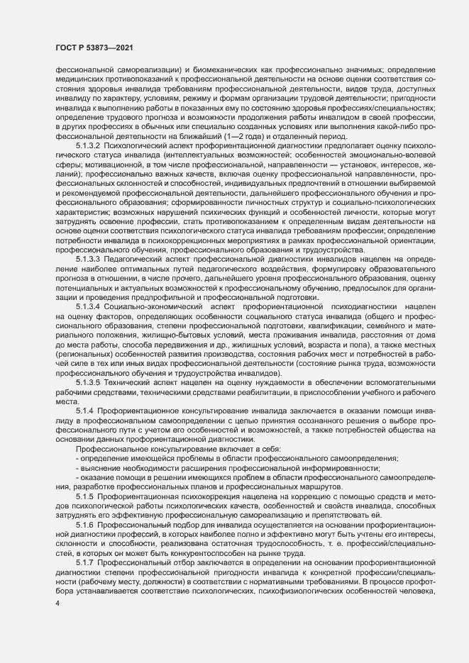 Страница 7 ГОСТ Р 53873-2021
