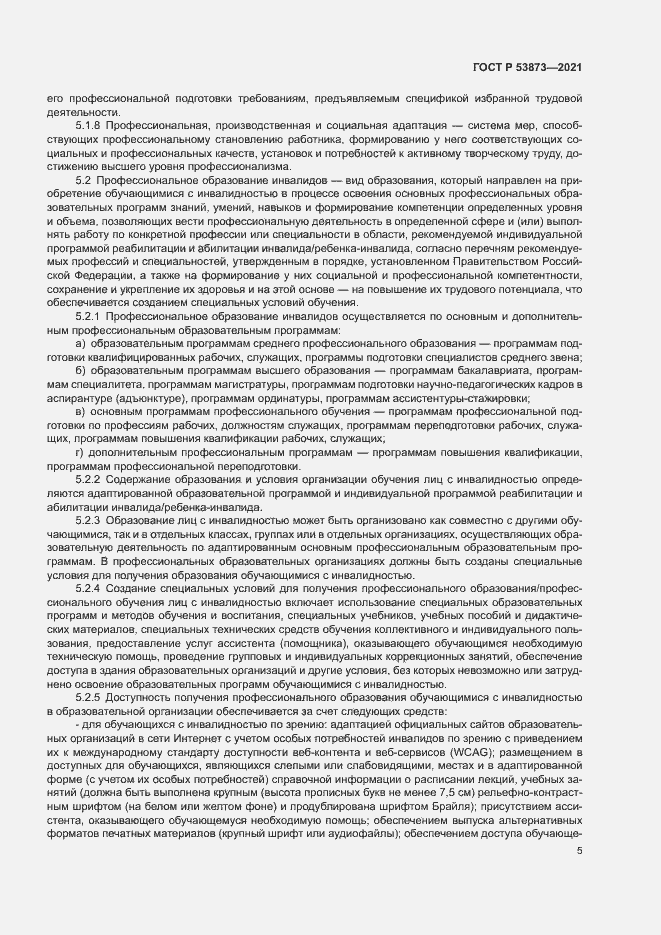 Страница 8 ГОСТ Р 53873-2021