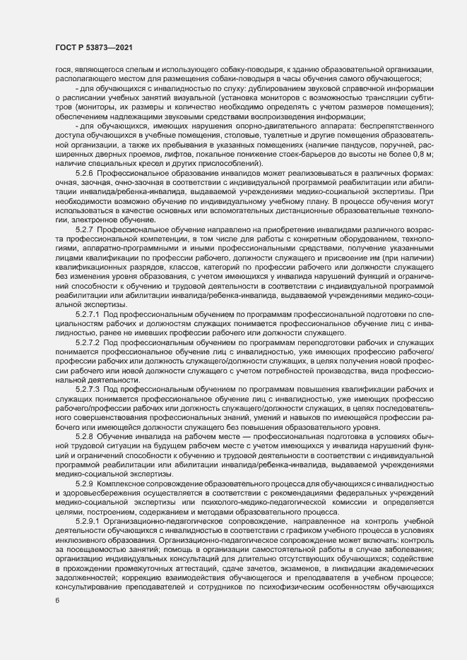 Страница 9 ГОСТ Р 53873-2021