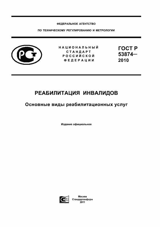 Страница 1 ГОСТ Р 53874-2010