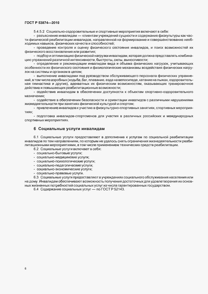 Страница 10 ГОСТ Р 53874-2010