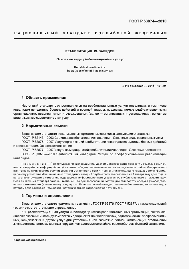 Страница 5 ГОСТ Р 53874-2010