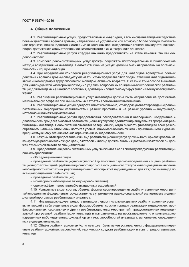Страница 6 ГОСТ Р 53874-2010