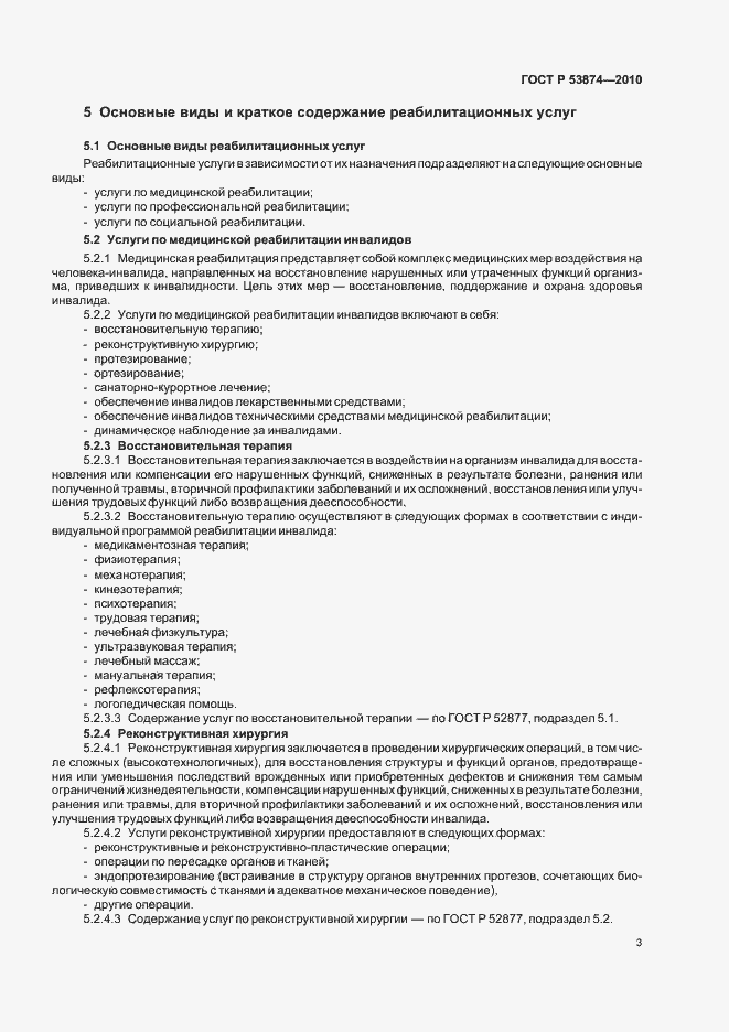 Страница 7 ГОСТ Р 53874-2010