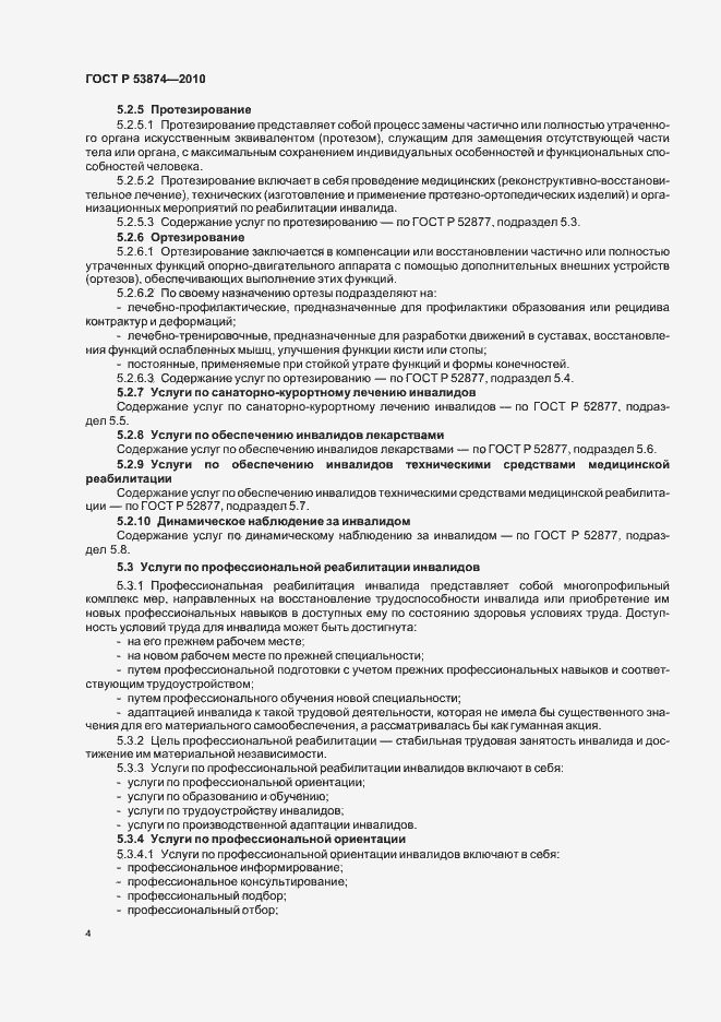 Страница 8 ГОСТ Р 53874-2010