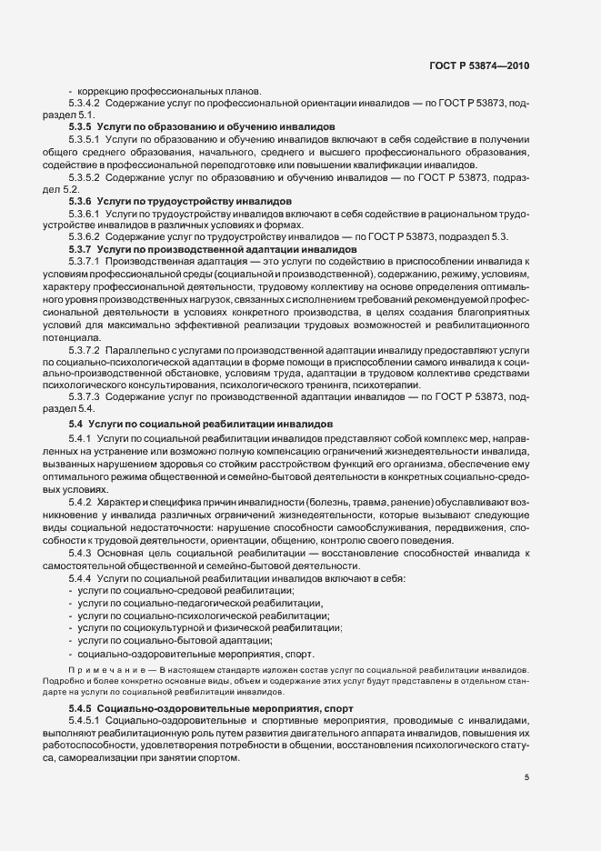Страница 9 ГОСТ Р 53874-2010