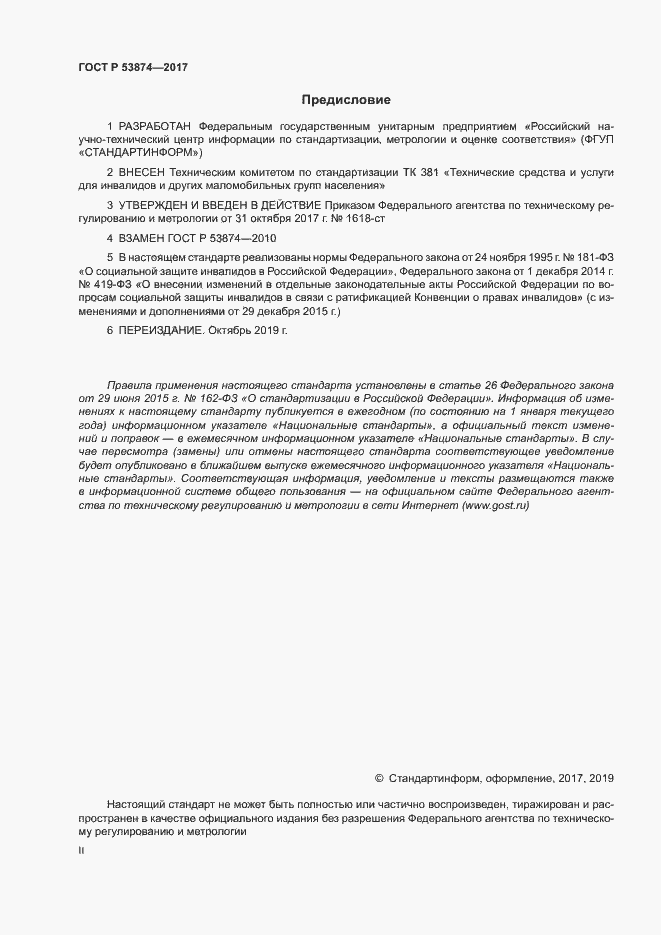 Страница 2 ГОСТ Р 53874-2017
