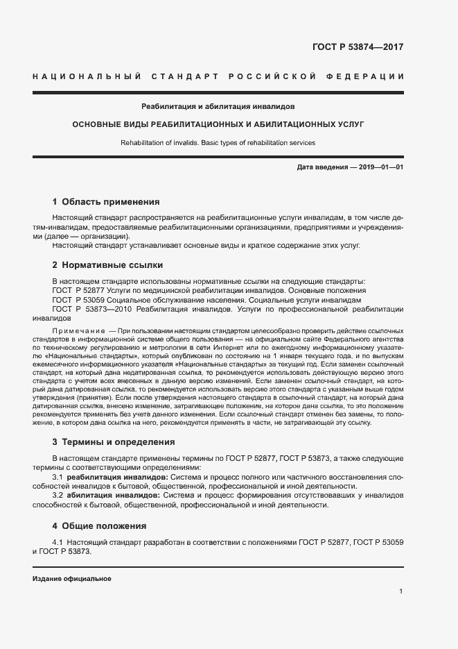 Страница 4 ГОСТ Р 53874-2017