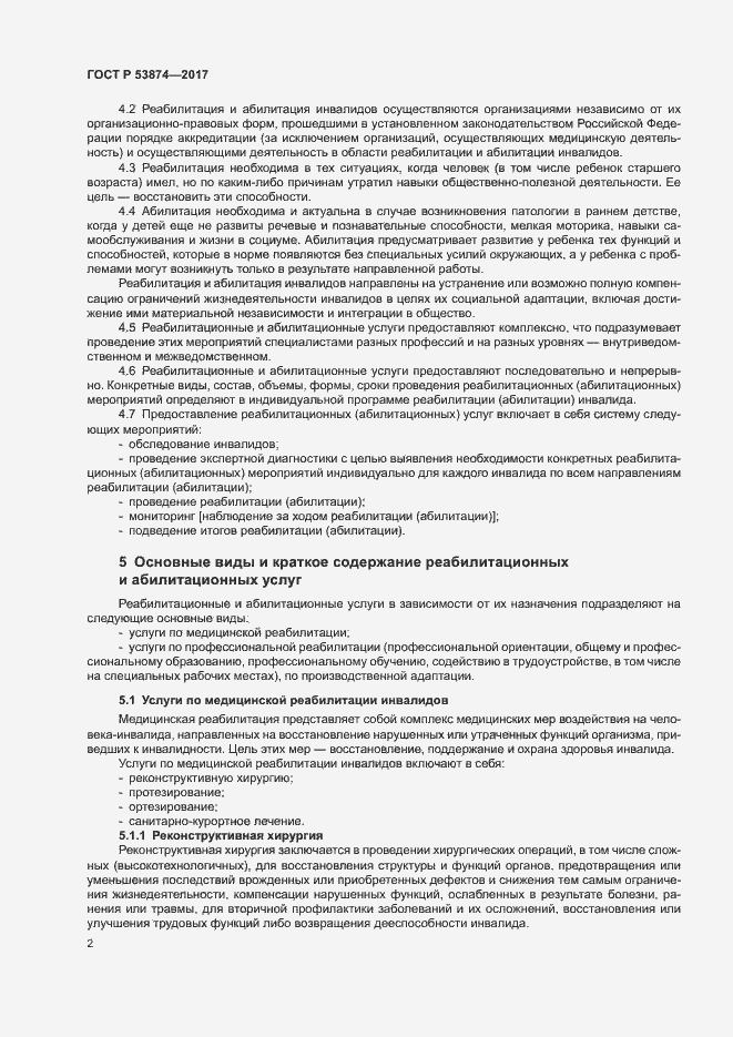 Страница 5 ГОСТ Р 53874-2017