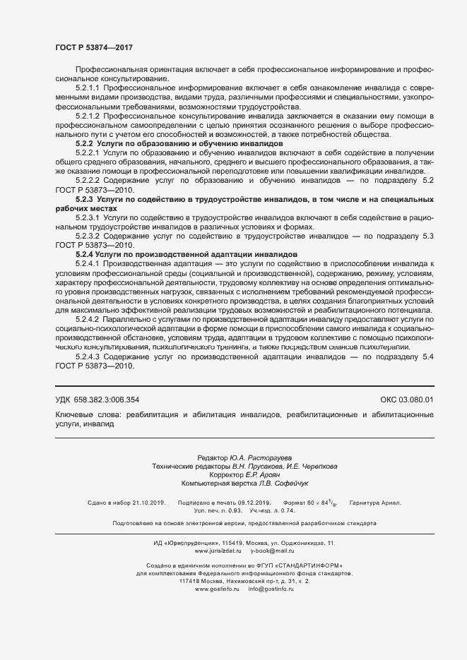 Страница 7 ГОСТ Р 53874-2017